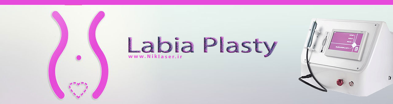 لابیاپلاستی-شرکت تجهیزات پزشکی نیک لیزر