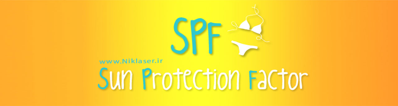 SPF ضد آفتاب-شرکت تجهیزات پزشکی نیک لیزر
